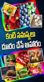 కంటి సమస్యలు దూరం చేసే ఆహారం